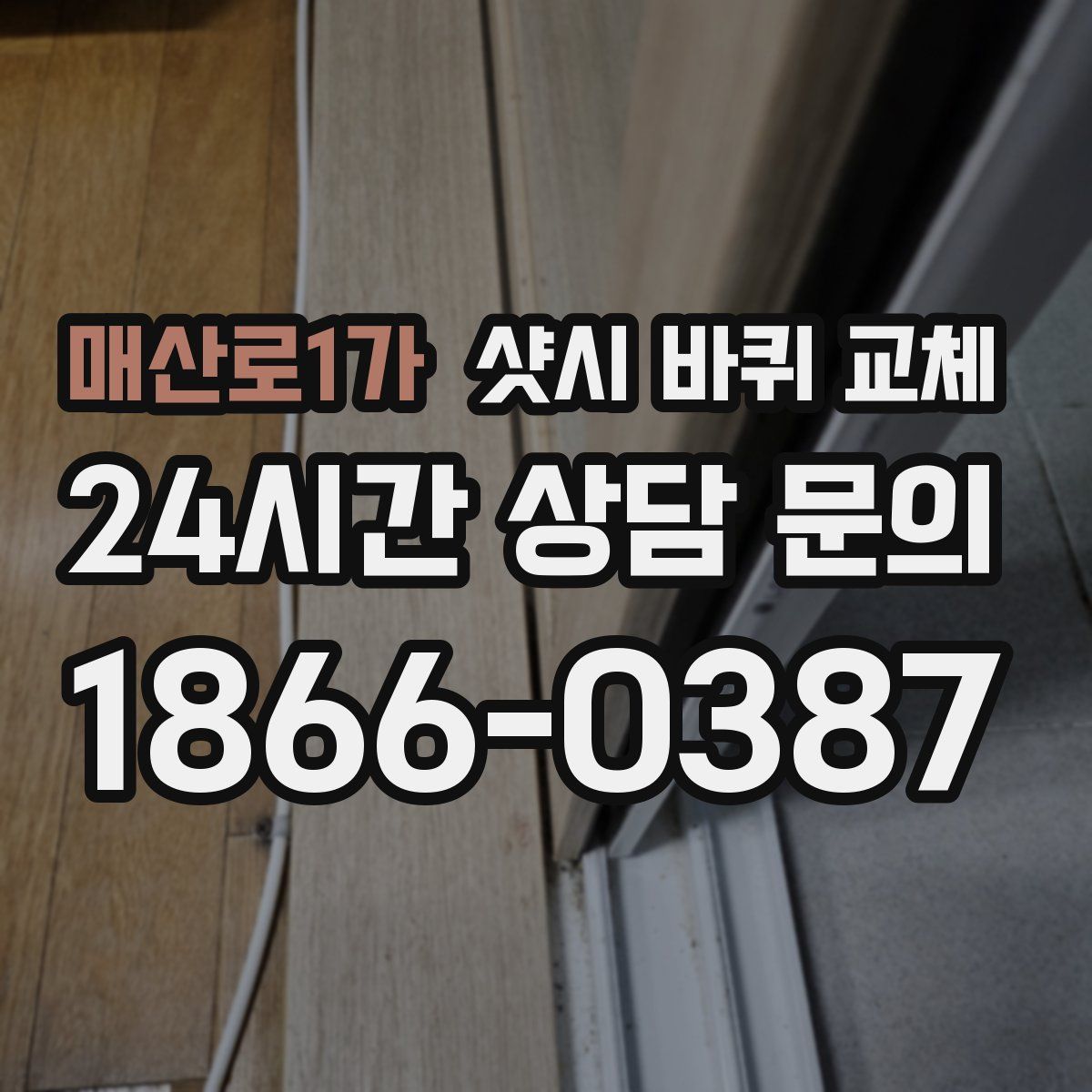 매산로1가 샷시 바퀴 교체