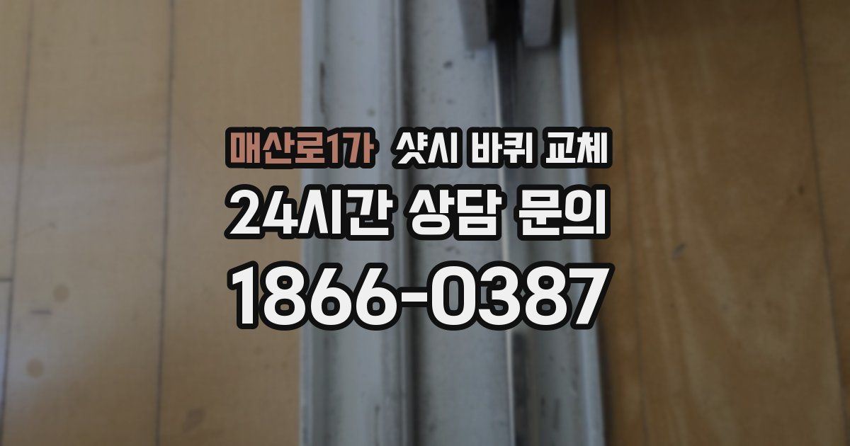 매산로1가 샷시 바퀴 교체