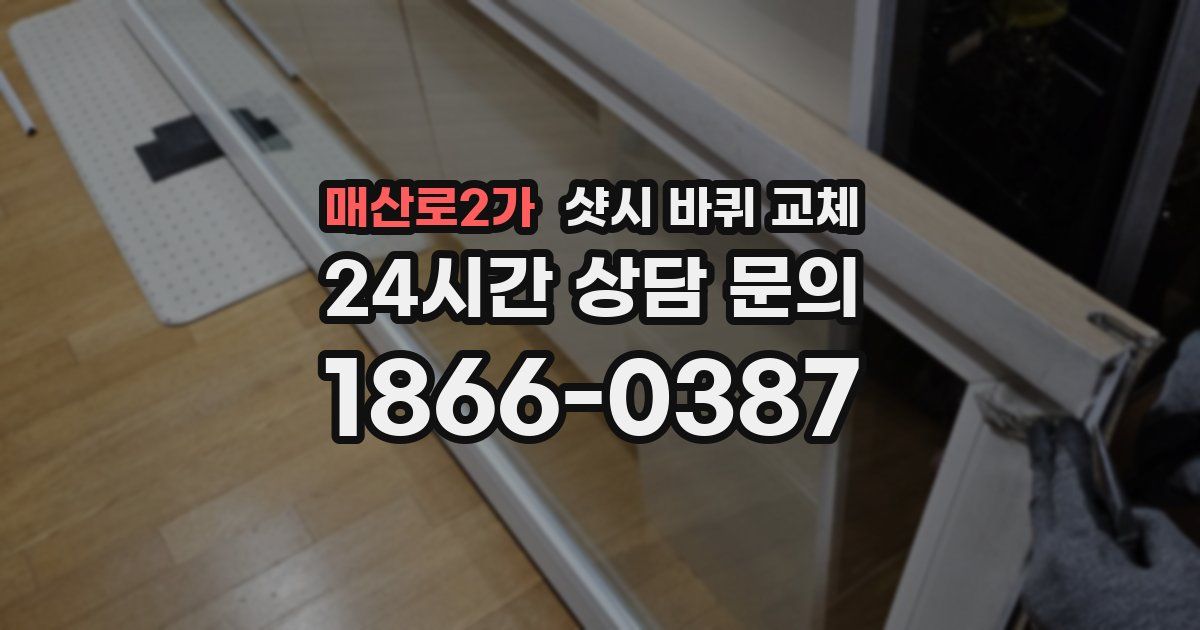 매산로2가 샷시 바퀴 교체