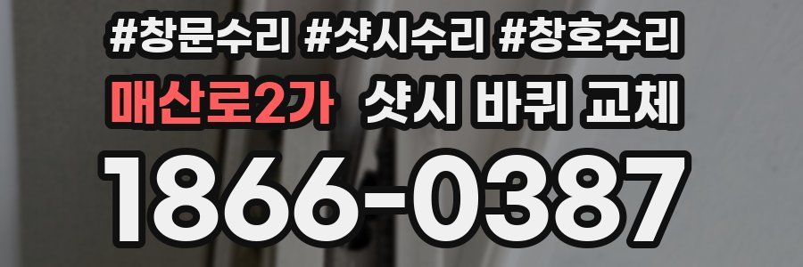 매산로2가 샷시 바퀴 교체