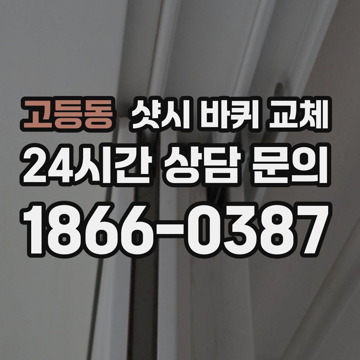 고등동 샷시 바퀴 교체