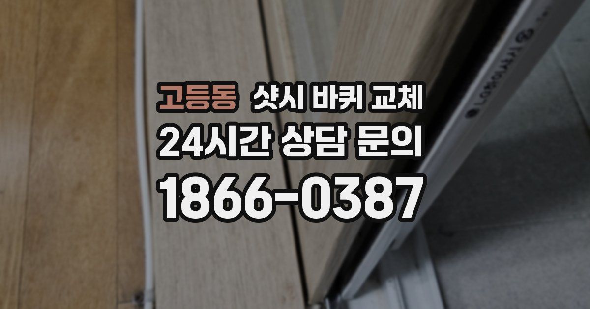 고등동 샷시 바퀴 교체