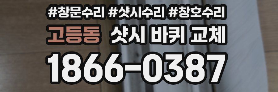 고등동 샷시 바퀴 교체