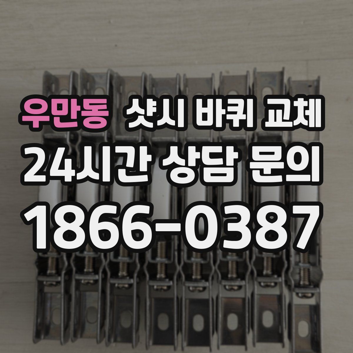 우만동 샷시 바퀴 교체