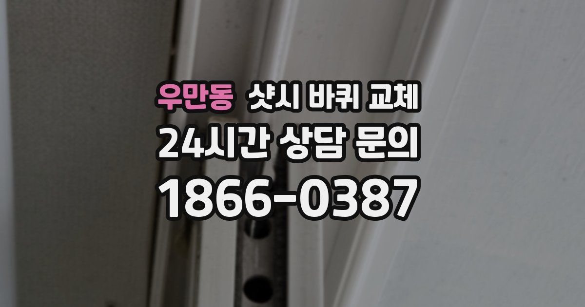우만동 샷시 바퀴 교체