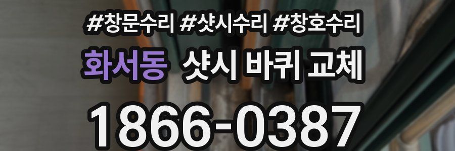 화서동 샷시 바퀴 교체