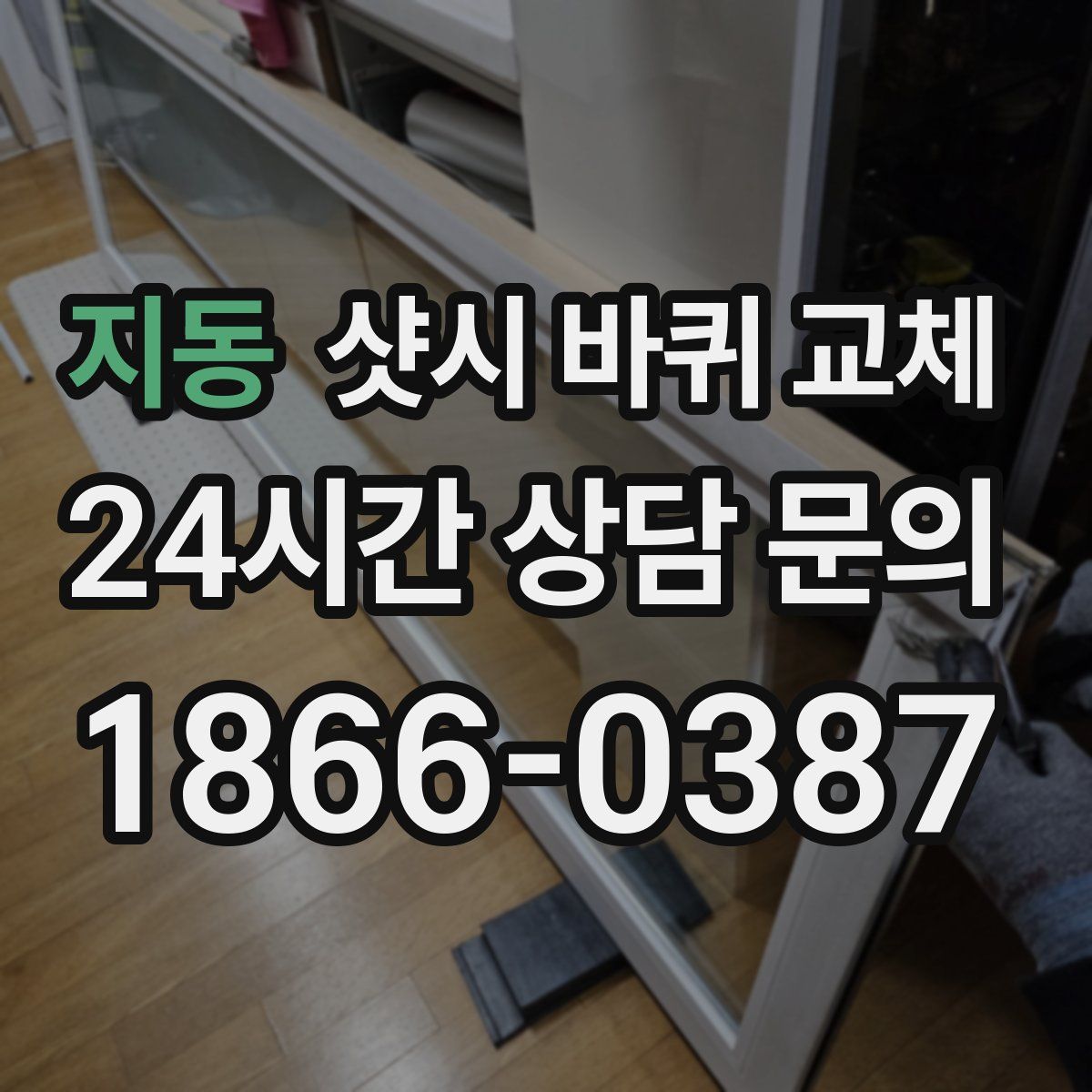 지동 샷시 바퀴 교체