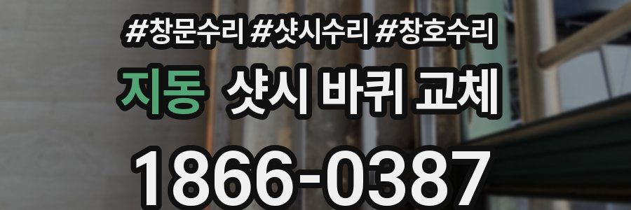 지동 샷시 바퀴 교체