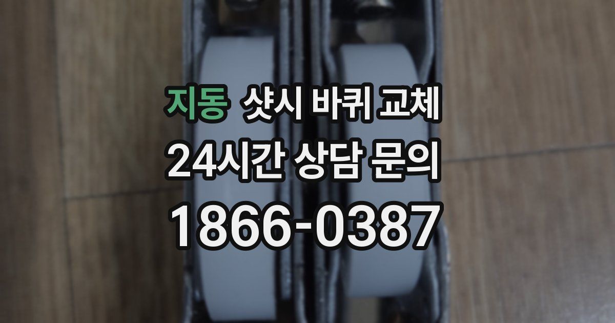 지동 샷시 바퀴 교체