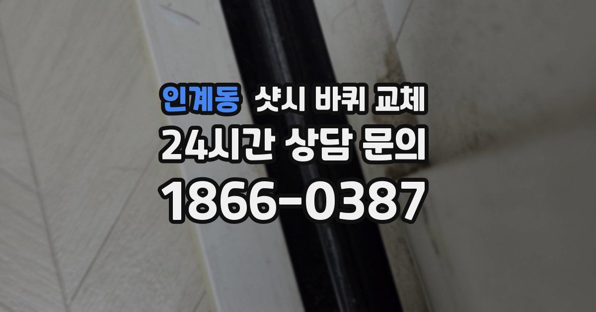인계동 샷시 바퀴 교체