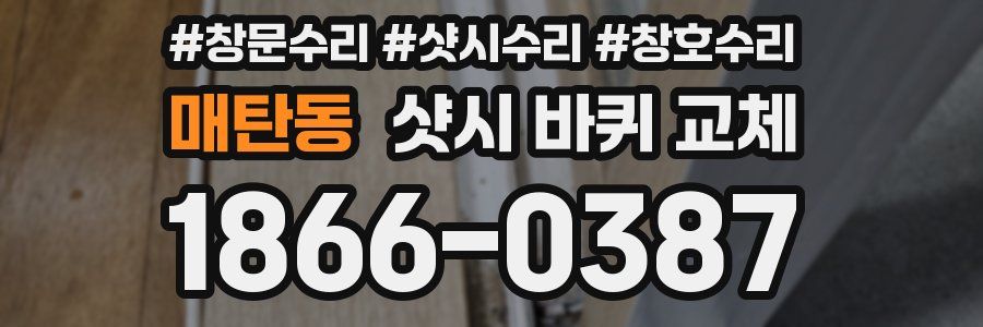 매탄동 샷시 바퀴 교체