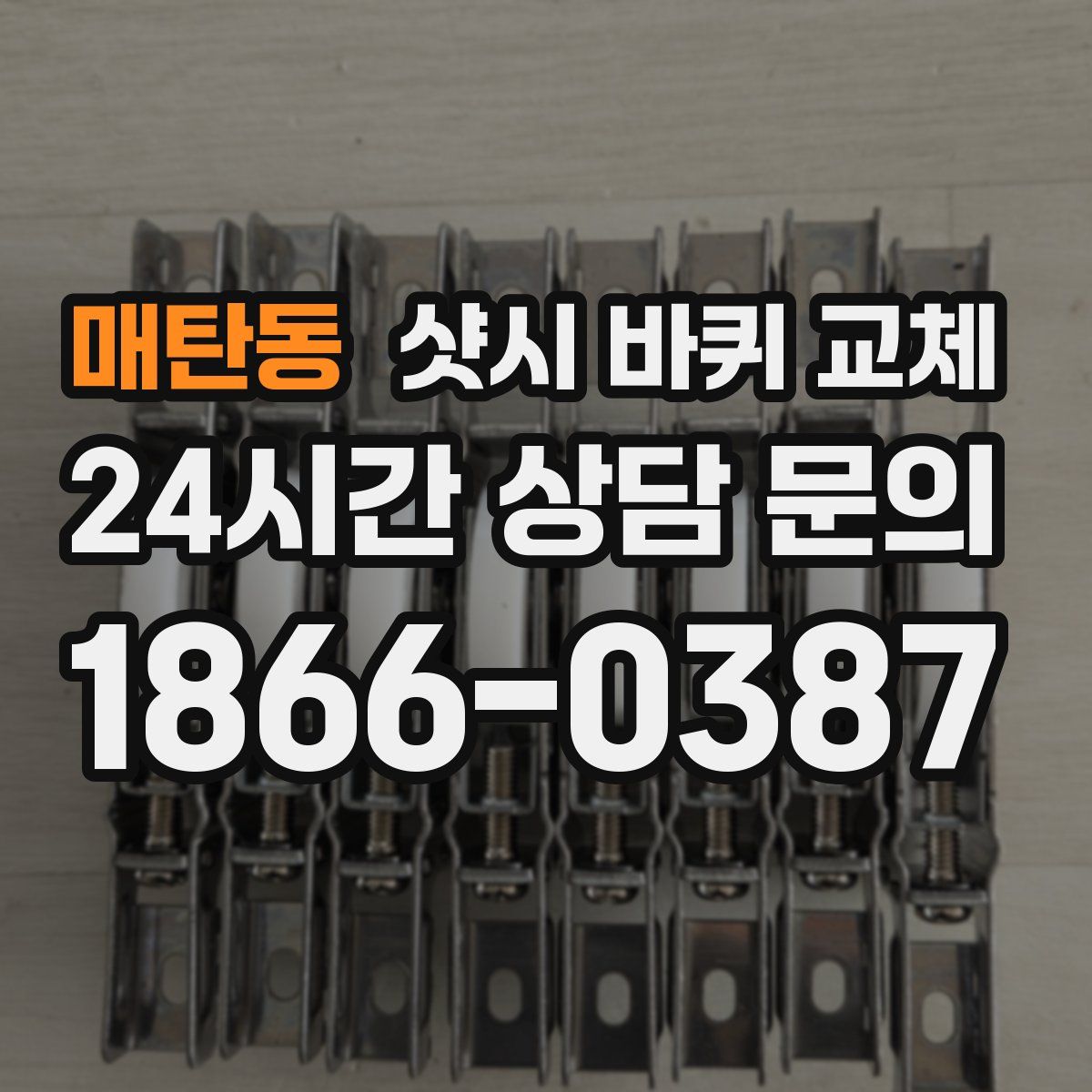 매탄동 샷시 바퀴 교체