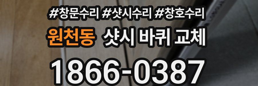 원천동 샷시 바퀴 교체