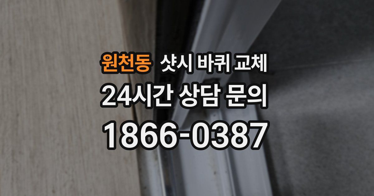 원천동 샷시 바퀴 교체