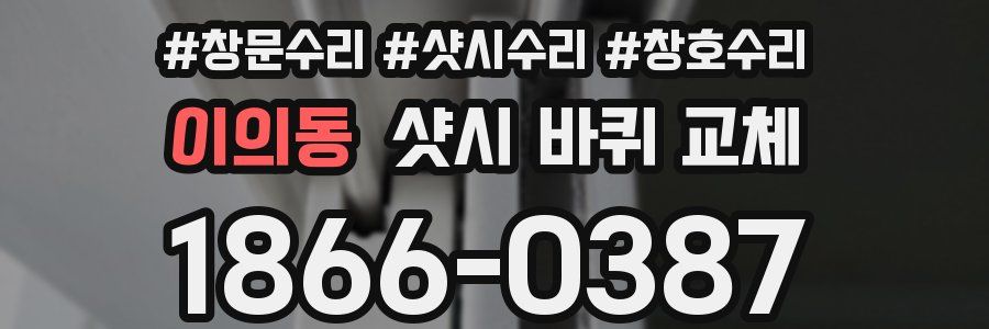 이의동 샷시 바퀴 교체