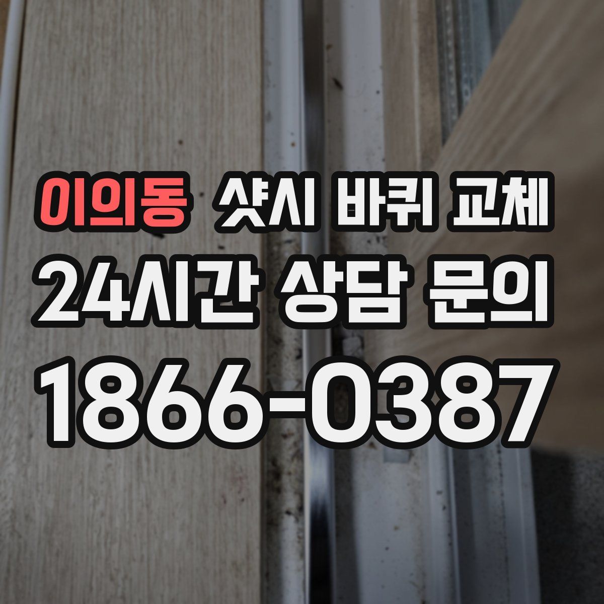 이의동 샷시 바퀴 교체