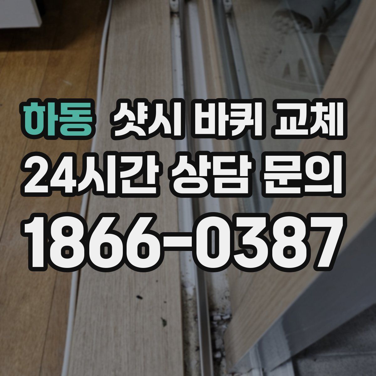 하동 샷시 바퀴 교체