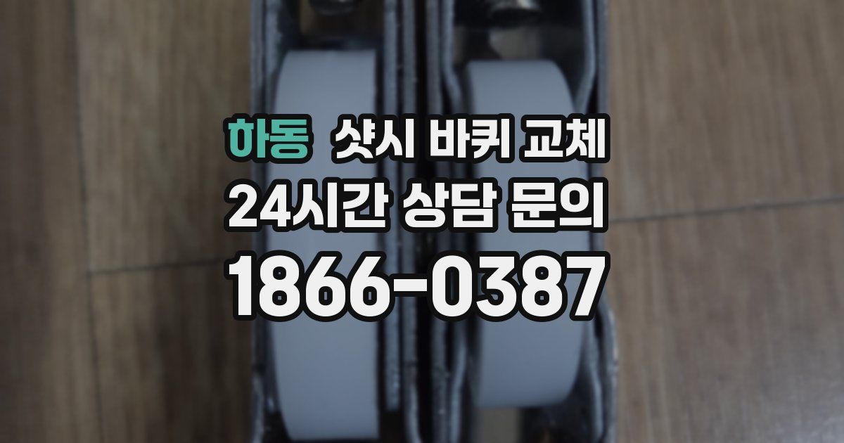 하동 샷시 바퀴 교체