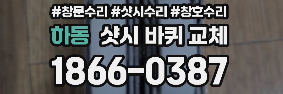 하동 샷시 바퀴 교체