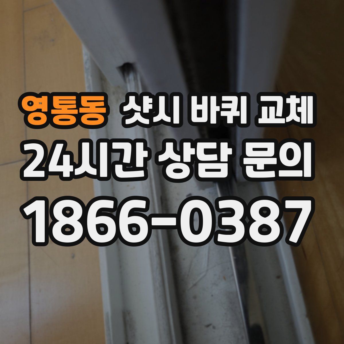 영통동 샷시 바퀴 교체