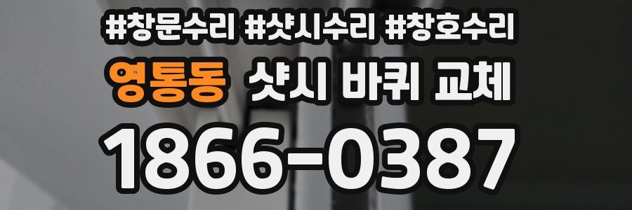 영통동 샷시 바퀴 교체