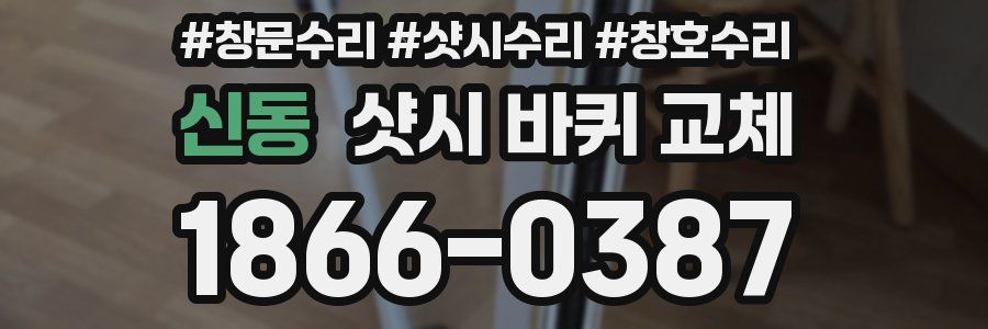 신동 샷시 바퀴 교체