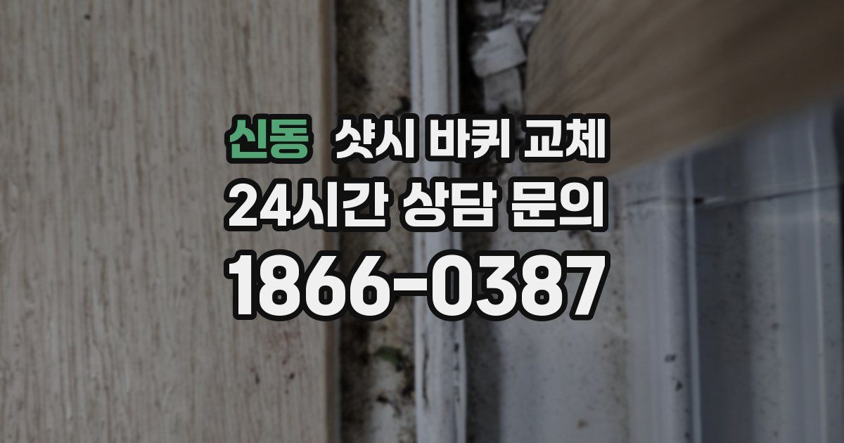 신동 샷시 바퀴 교체