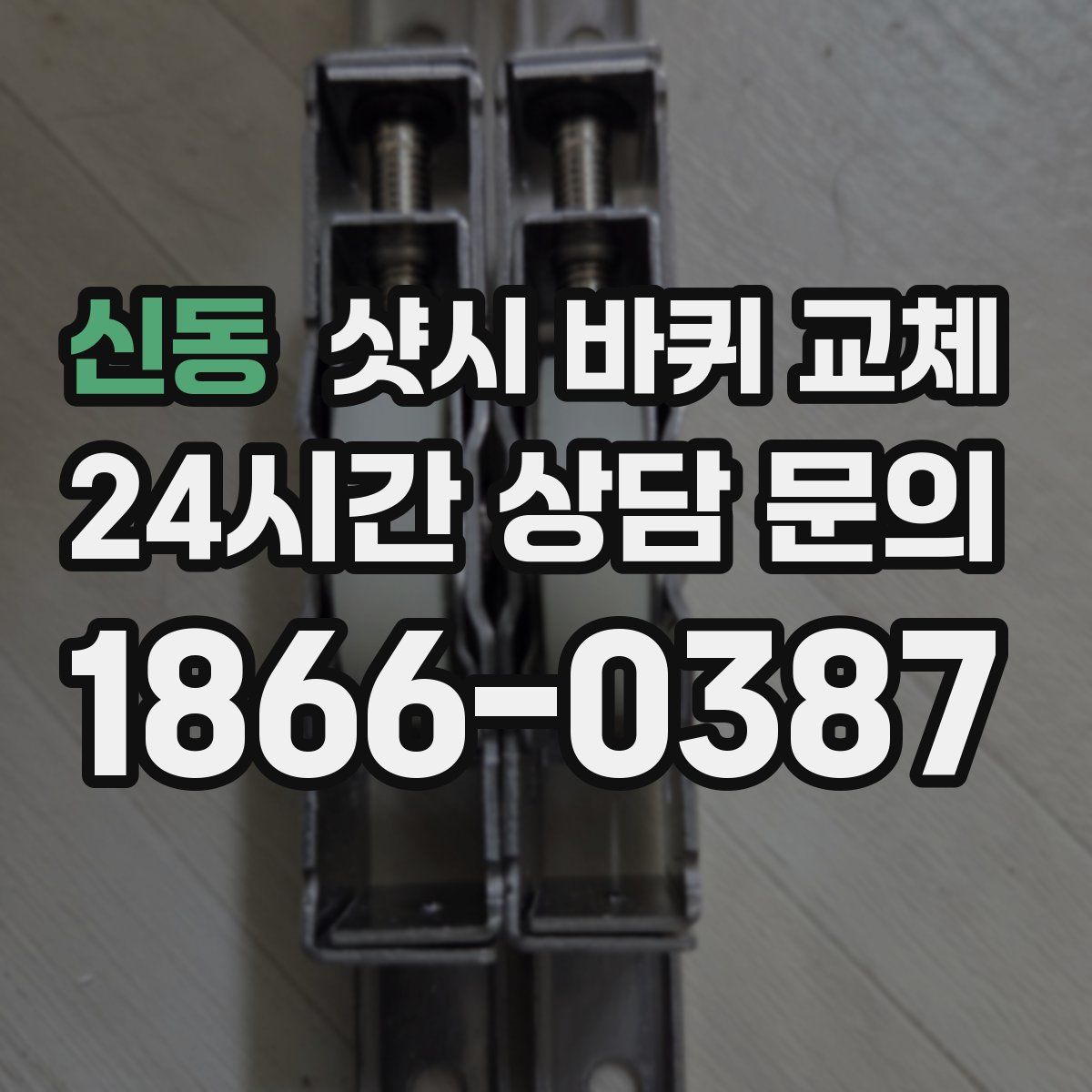 신동 샷시 바퀴 교체