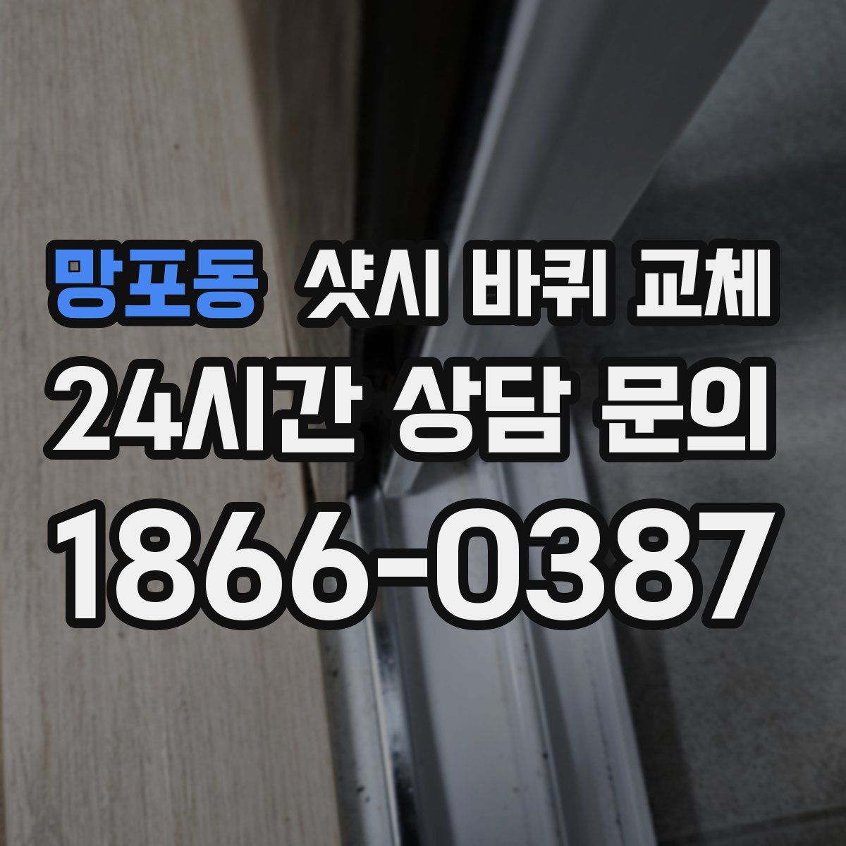 망포동 샷시 바퀴 교체