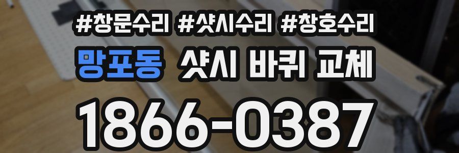망포동 샷시 바퀴 교체