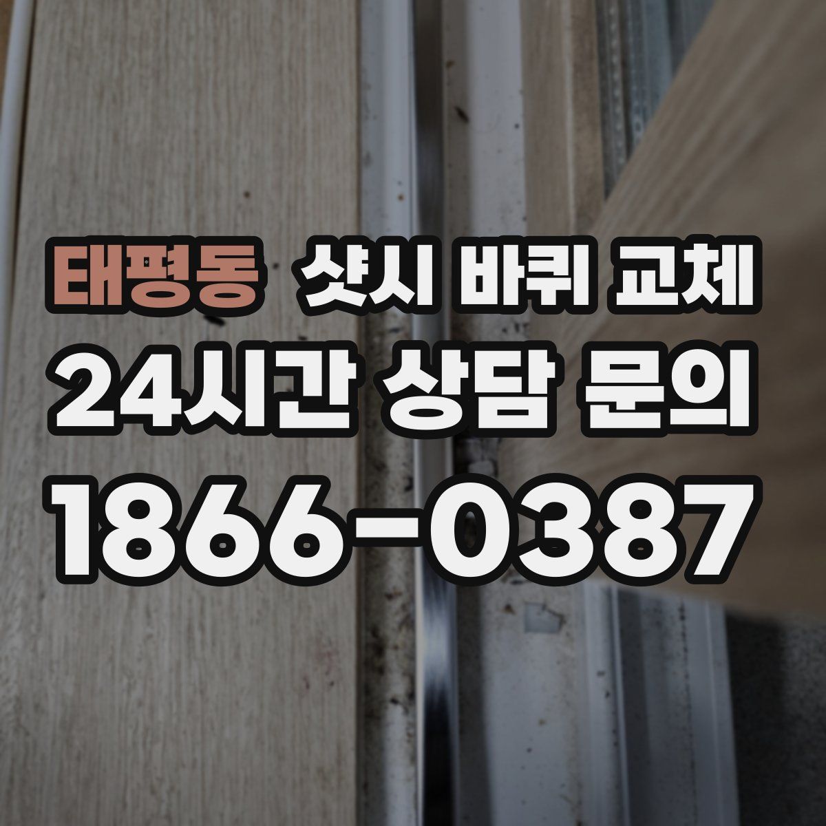 태평동 샷시 바퀴 교체