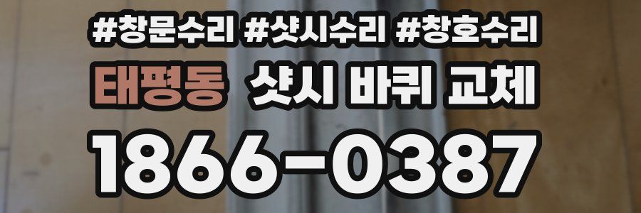 태평동 샷시 바퀴 교체