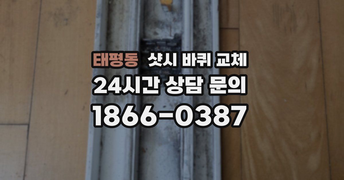 태평동 샷시 바퀴 교체