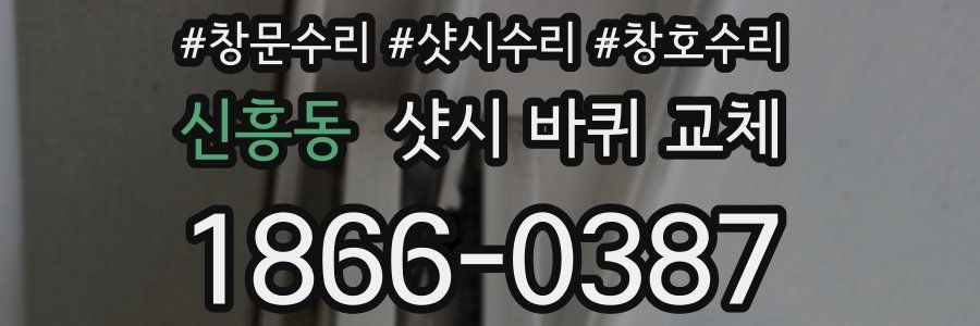 신흥동 샷시 바퀴 교체