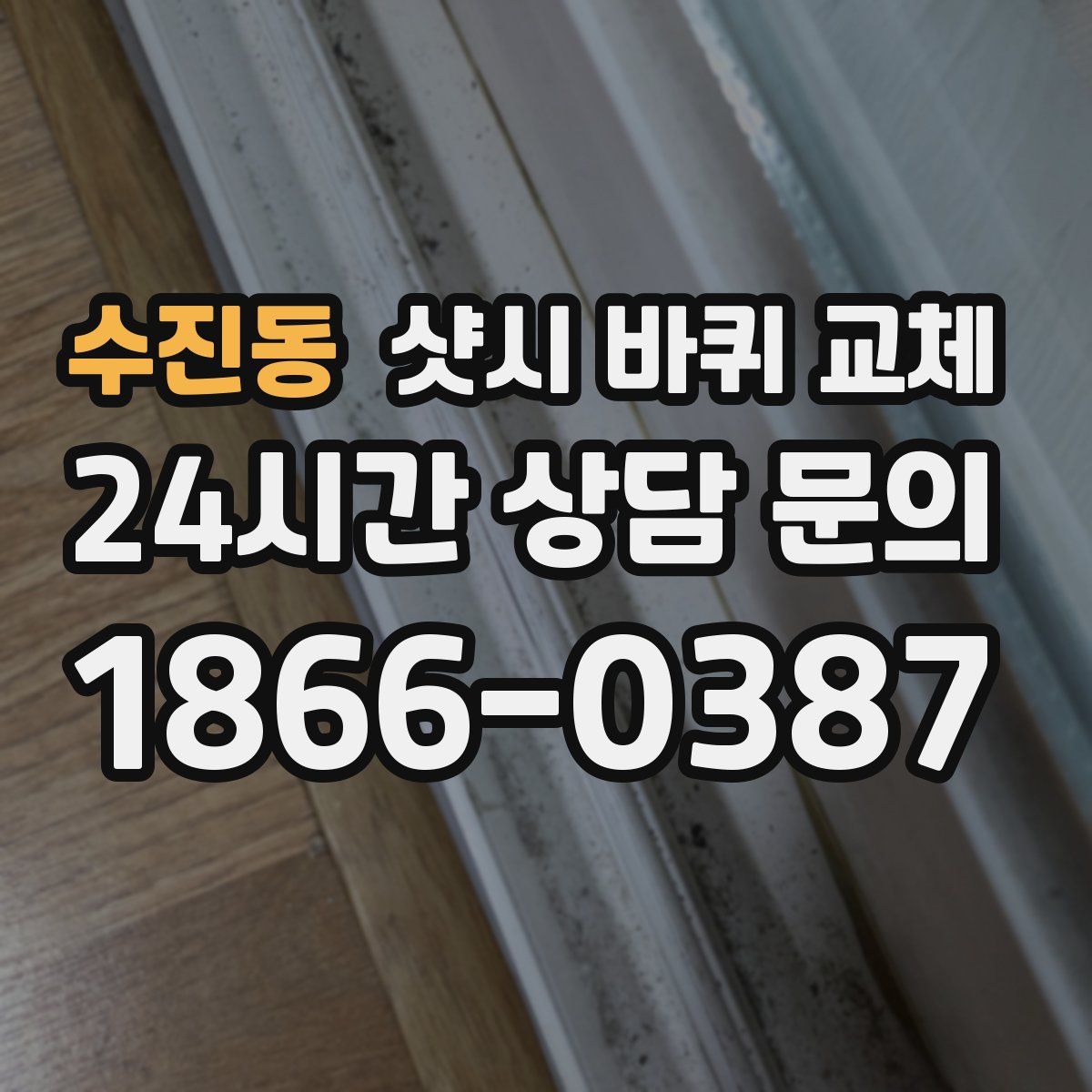 수진동 샷시 바퀴 교체