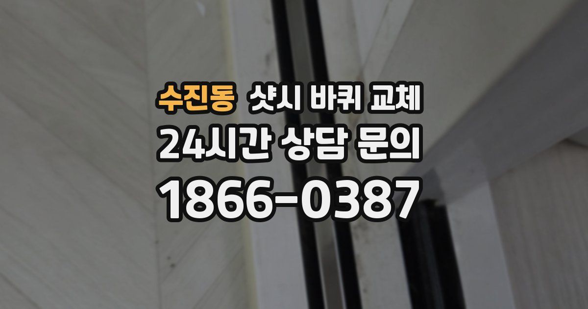 수진동 샷시 바퀴 교체