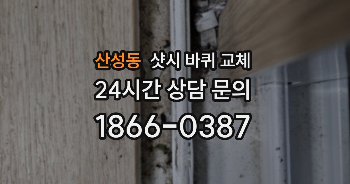 산성동 샷시 바퀴 교체