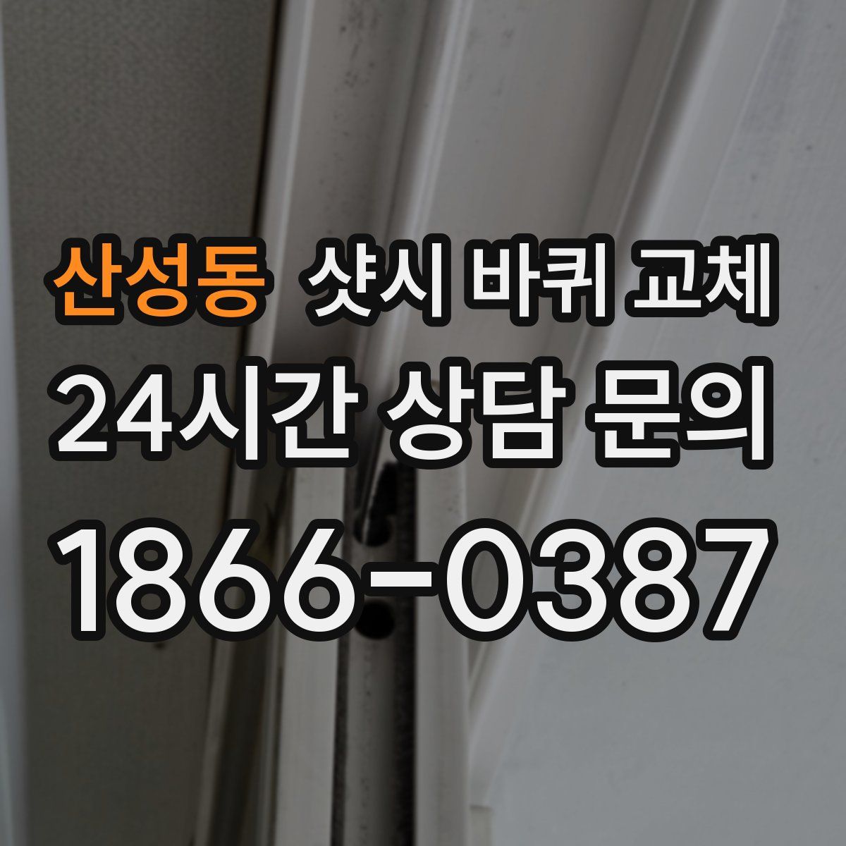 산성동 샷시 바퀴 교체