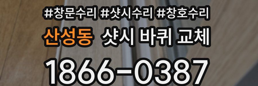 산성동 샷시 바퀴 교체
