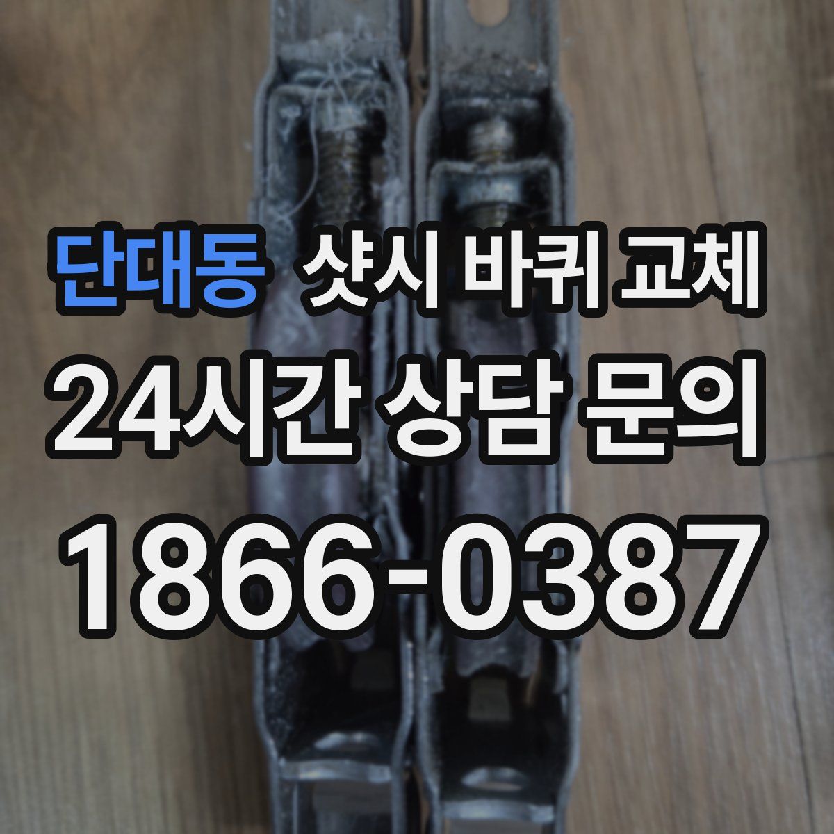 단대동 샷시 바퀴 교체