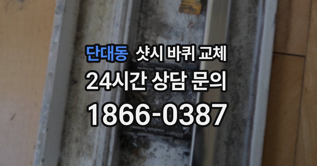 단대동 샷시 바퀴 교체