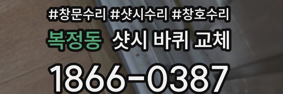 복정동 샷시 바퀴 교체