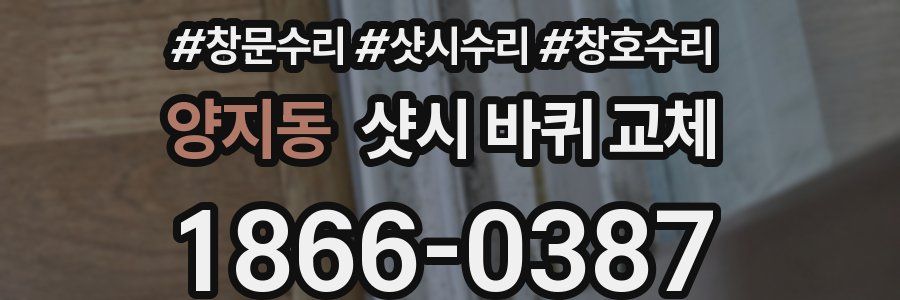 양지동 샷시 바퀴 교체