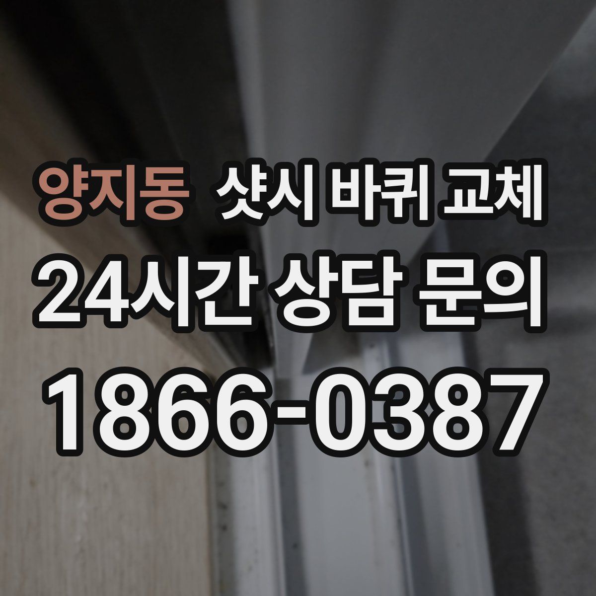 양지동 샷시 바퀴 교체