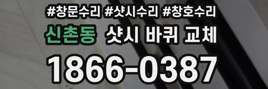 신촌동 샷시 바퀴 교체