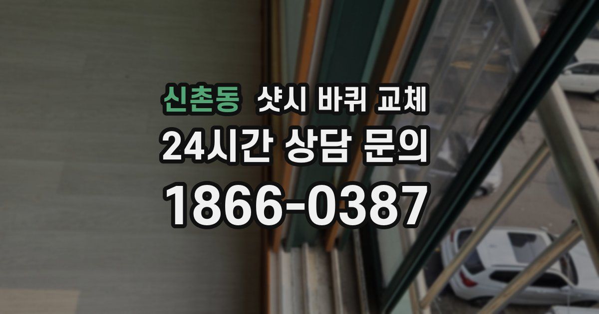 신촌동 샷시 바퀴 교체