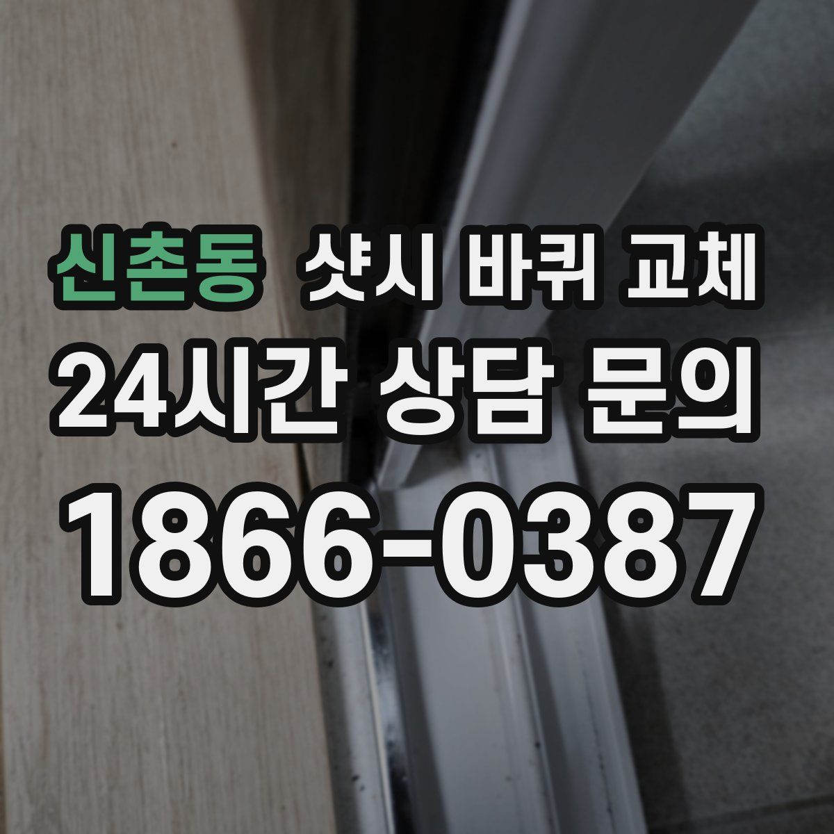 신촌동 샷시 바퀴 교체