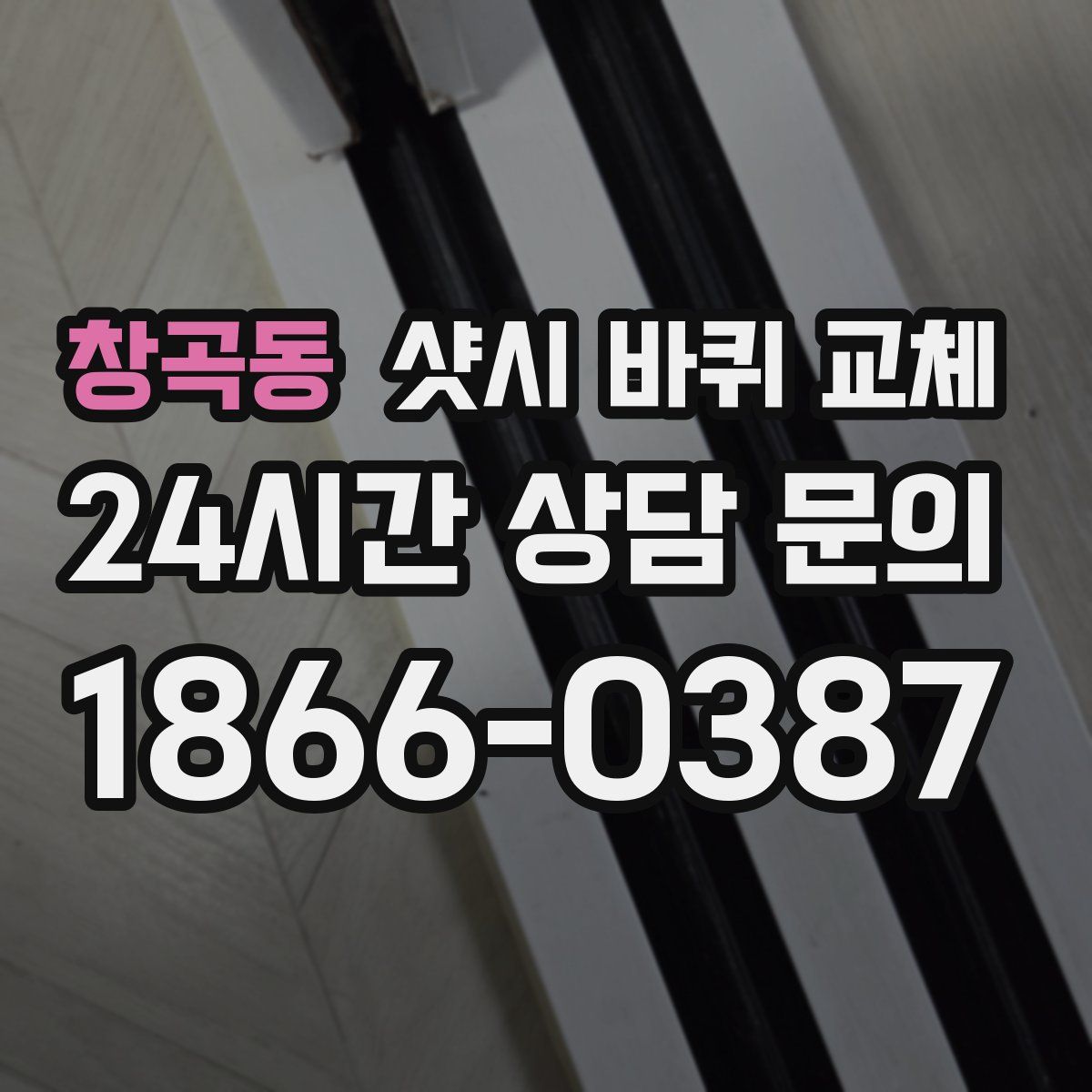 창곡동 샷시 바퀴 교체