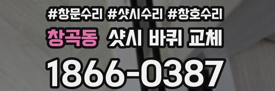창곡동 샷시 바퀴 교체