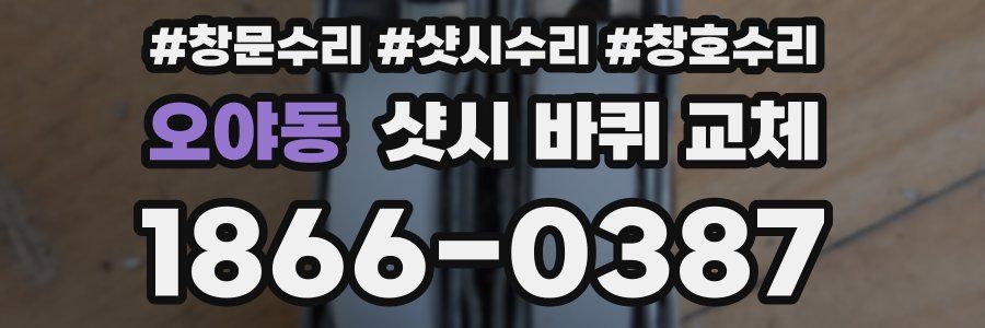 오야동 샷시 바퀴 교체